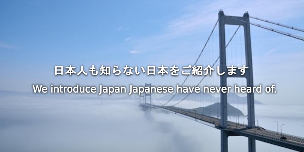 日本人も知らない日本をご紹介します