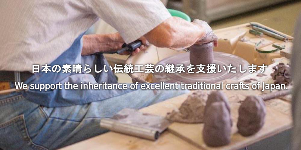 日本の素晴らしい伝統工芸の伝承を支援いたします